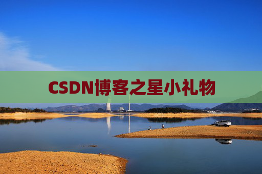 CSDN博客之星小礼物